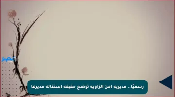 رسميًا.. مديرية أمن الزاوية توضح حقيقة استقالة مديرها